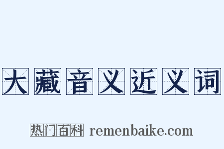 大藏音义近义词是什么意思的图片